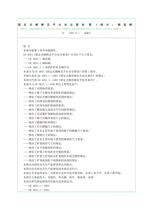 固定式钢梯及平台安全要求 第1部分.钢直梯docx.doc