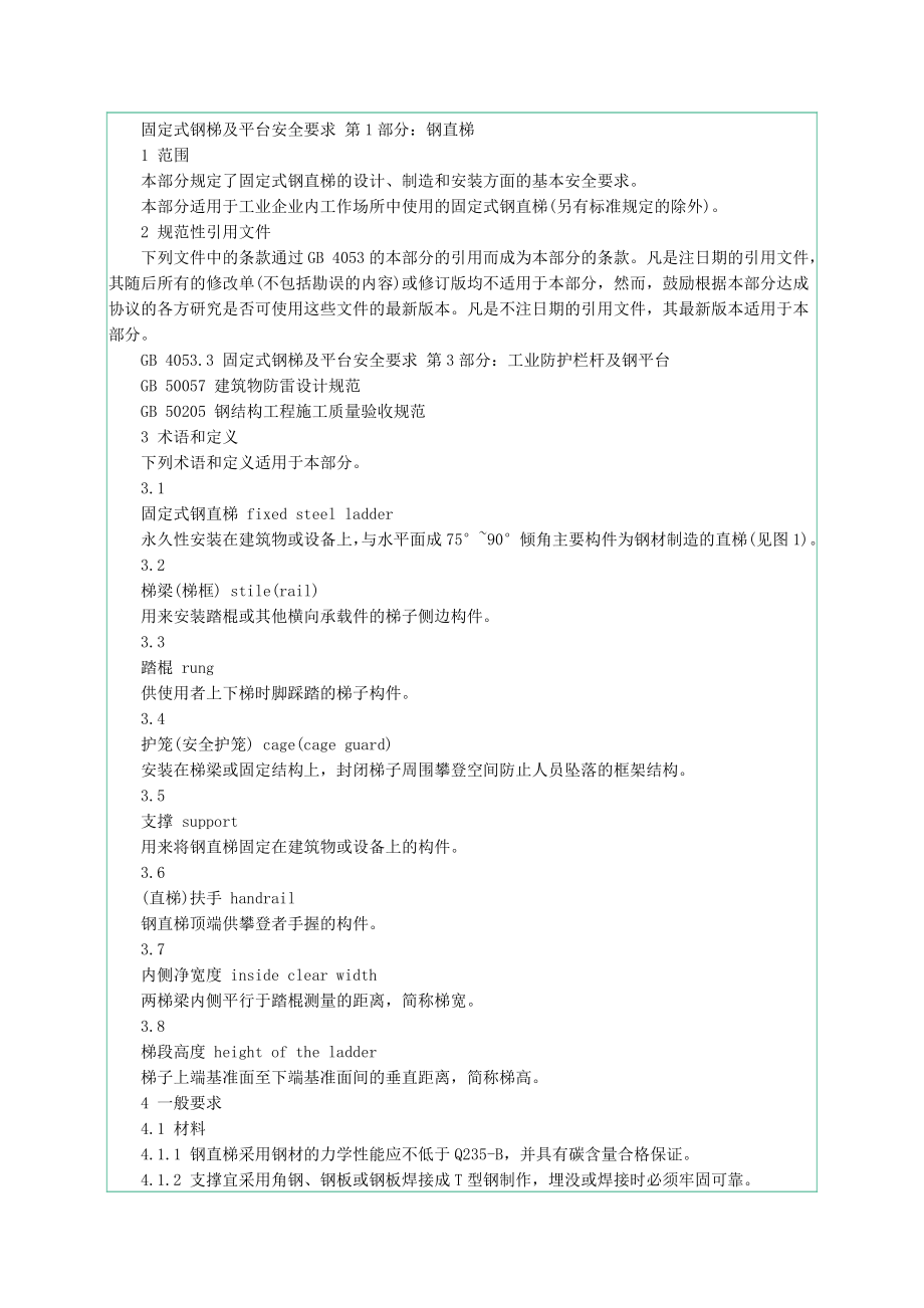 固定式钢梯及平台安全要求 第1部分.钢直梯docx.doc_第2页