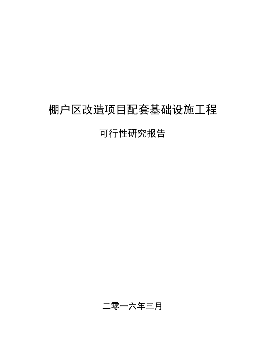 棚户区改造项目配套基础设施工程可行性研究报告.doc_第1页