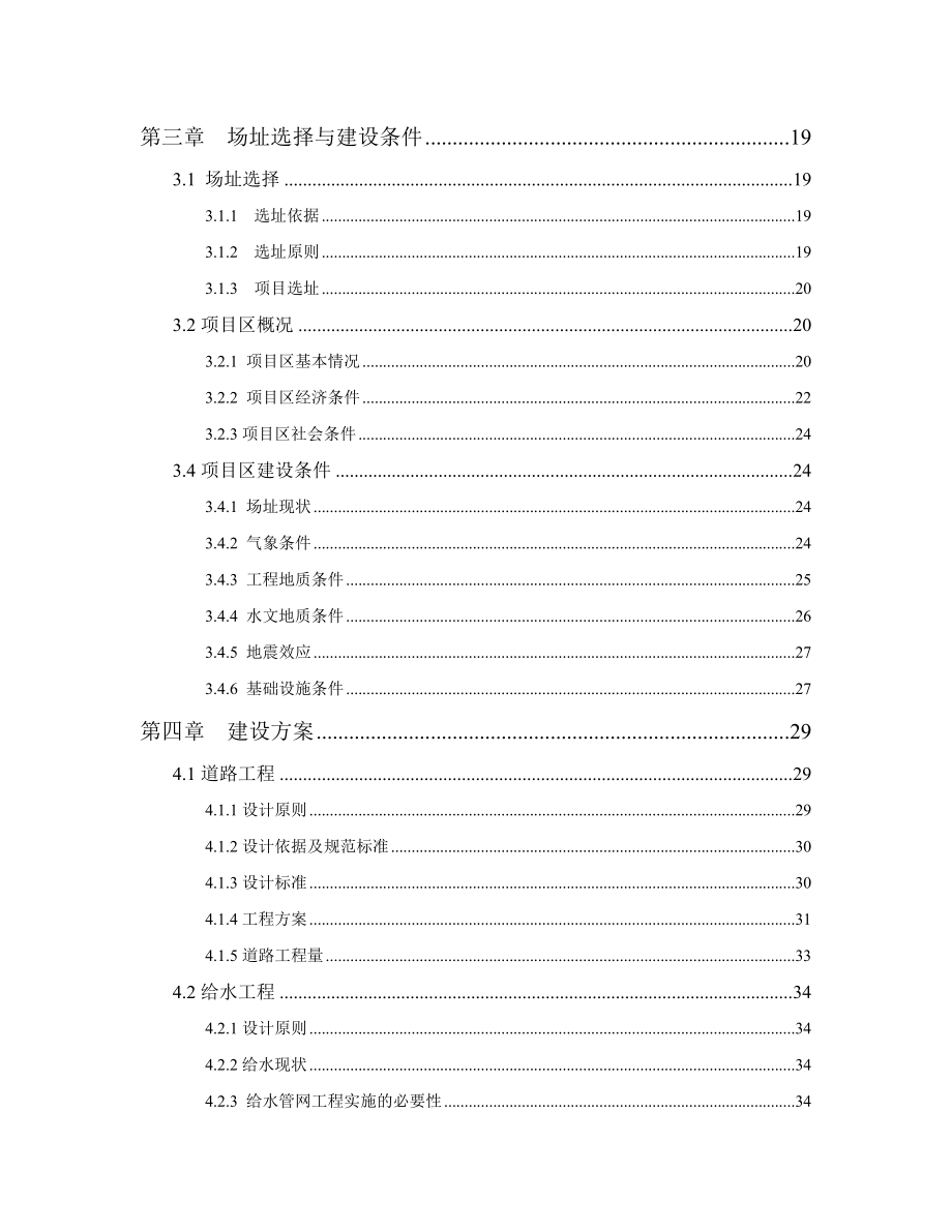 棚户区改造项目配套基础设施工程可行性研究报告.doc_第3页