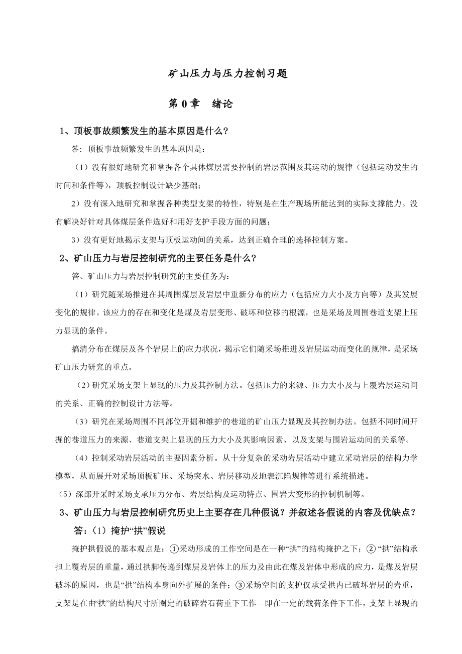 标准版《矿山压力与压力控制》课后习题答案.doc_第1页