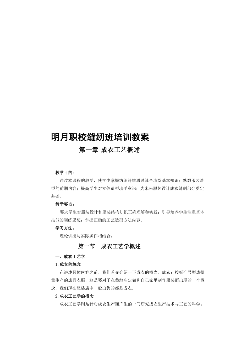 [宝典]服装缝纫教案.doc_第1页