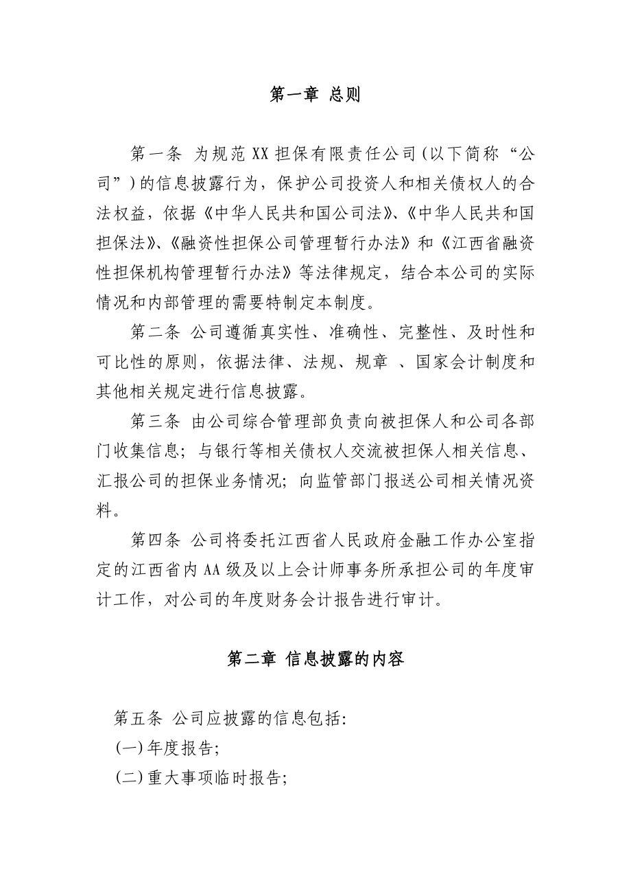 某担保公司信息披露制度.doc_第2页