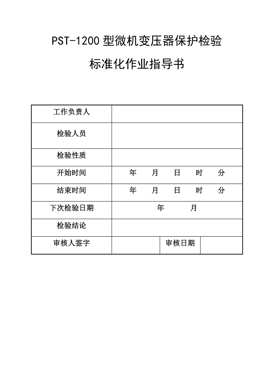 微机变压器保护标准化作业指导书.doc_第3页