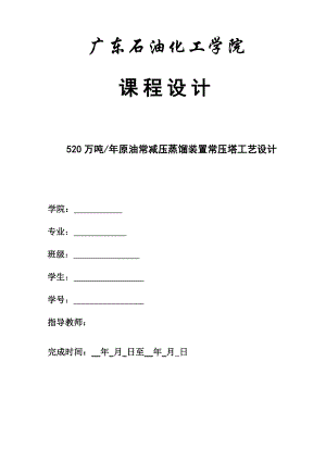 化工课程设计(原油常减压蒸馏装置常压塔工艺设计).doc