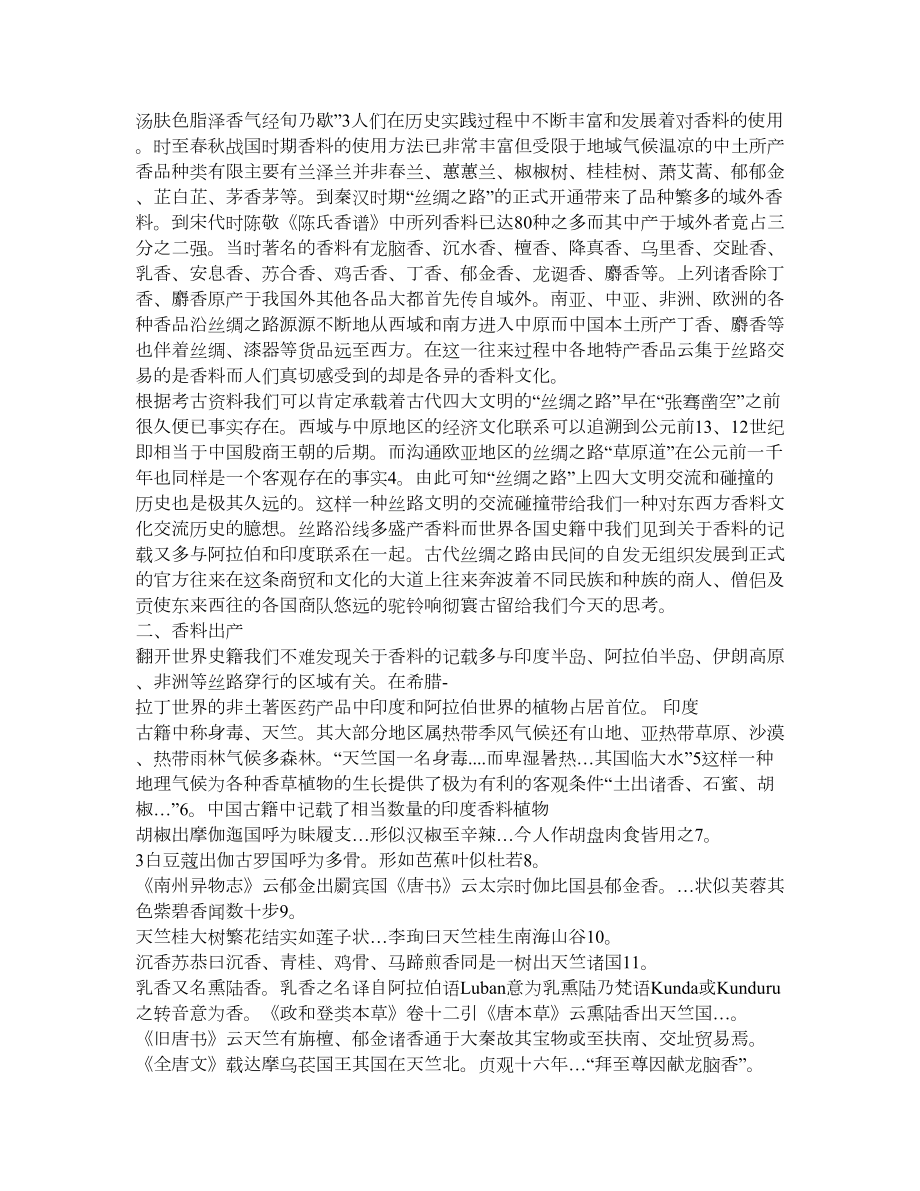 丝绸之路上的香料.doc_第2页