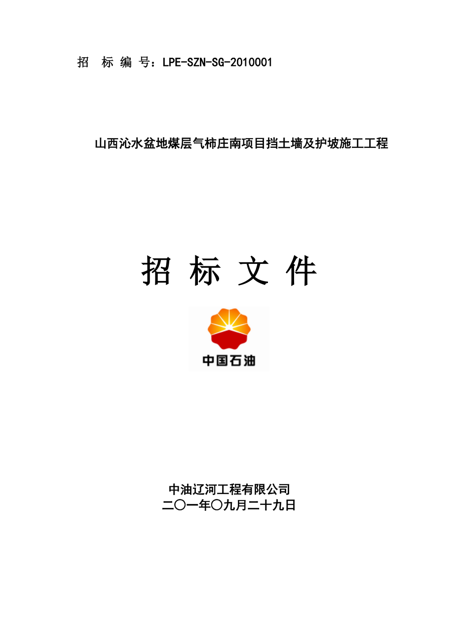 山西沁水盆地煤层气柿庄南项目挡土墙及护坡施工工程招标文件(挡土墙).doc_第1页