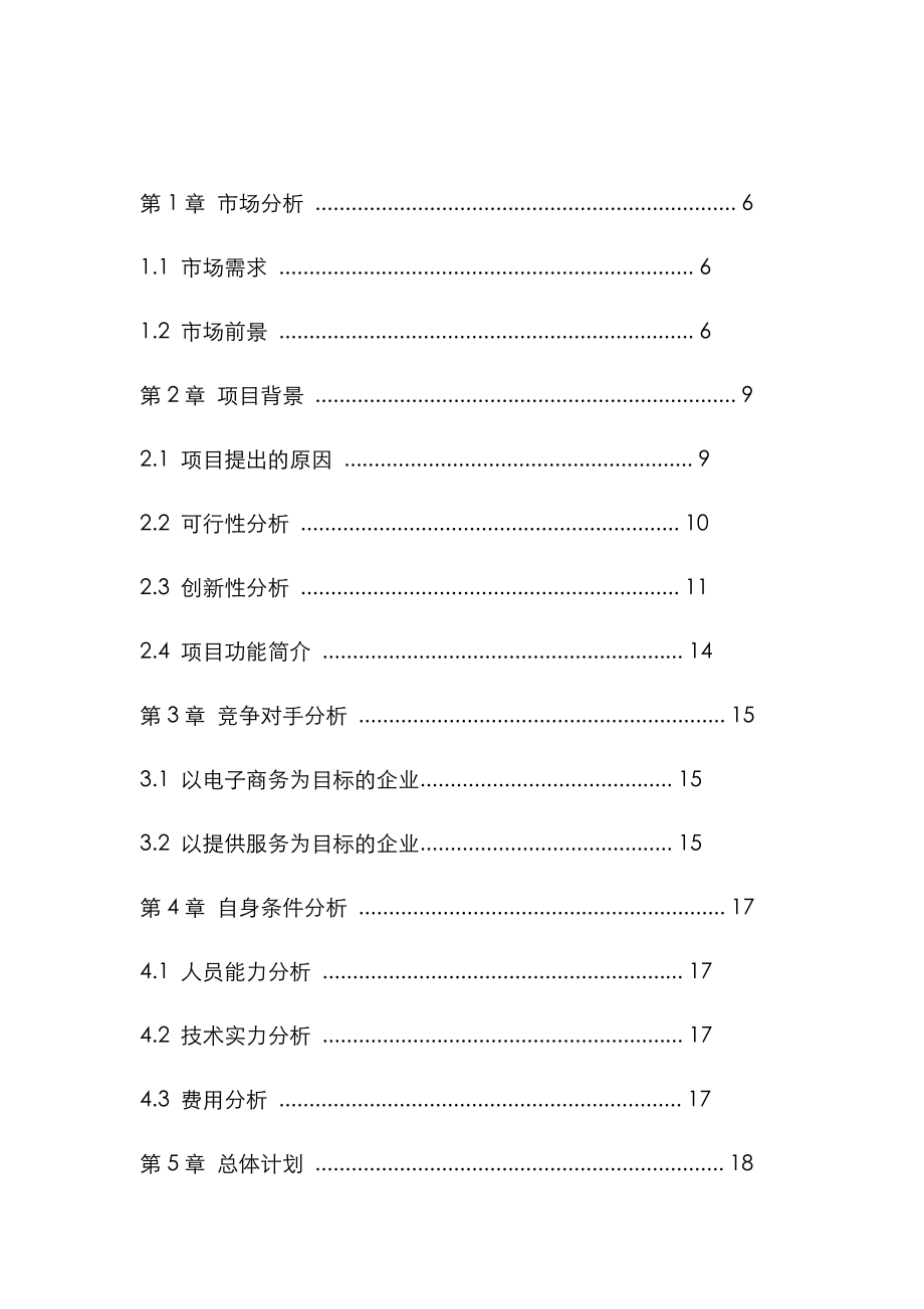 智慧旅游下的智慧景区服务与运营项目策划书.doc_第3页