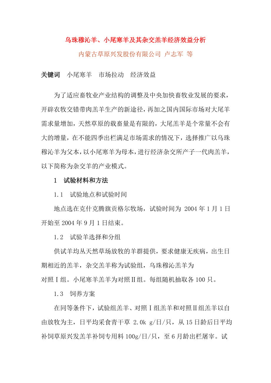 乌珠穆沁羊、小尾寒羊及其杂交羔羊经济效益分析.doc_第1页