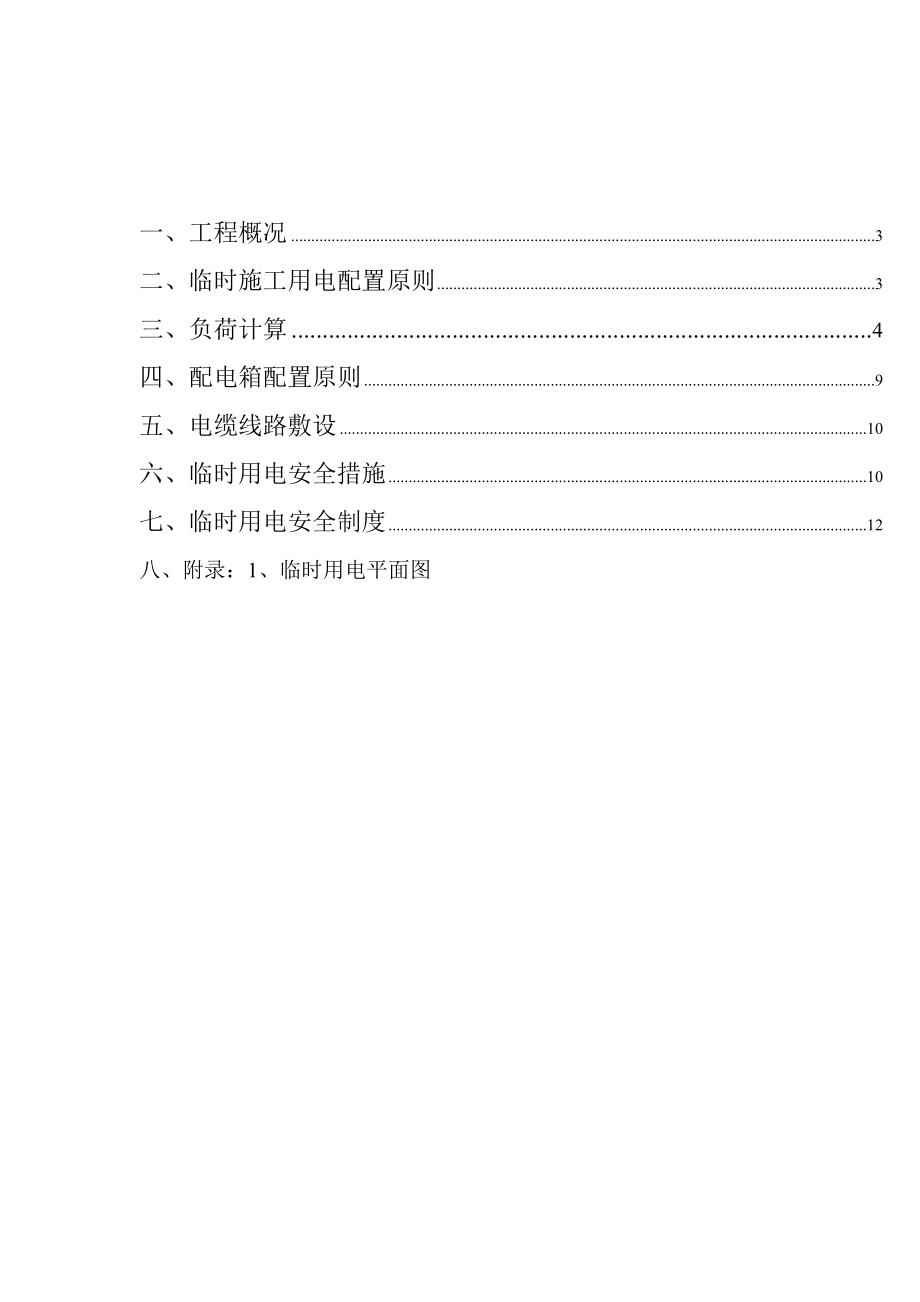 舰船铝合金甲板室工程临时用电.doc_第2页