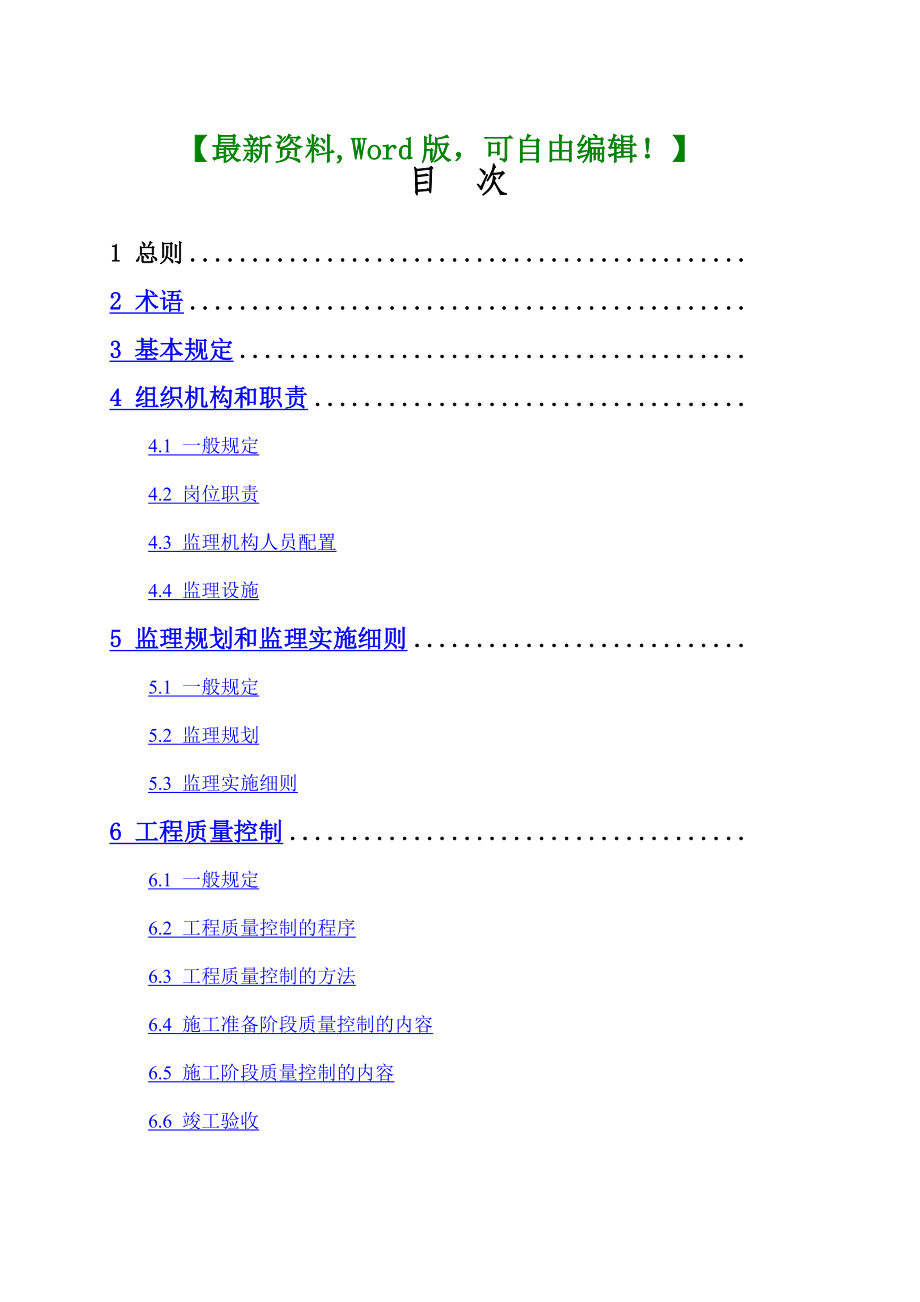 浙江省建设工程监理工作标准.docx_第1页