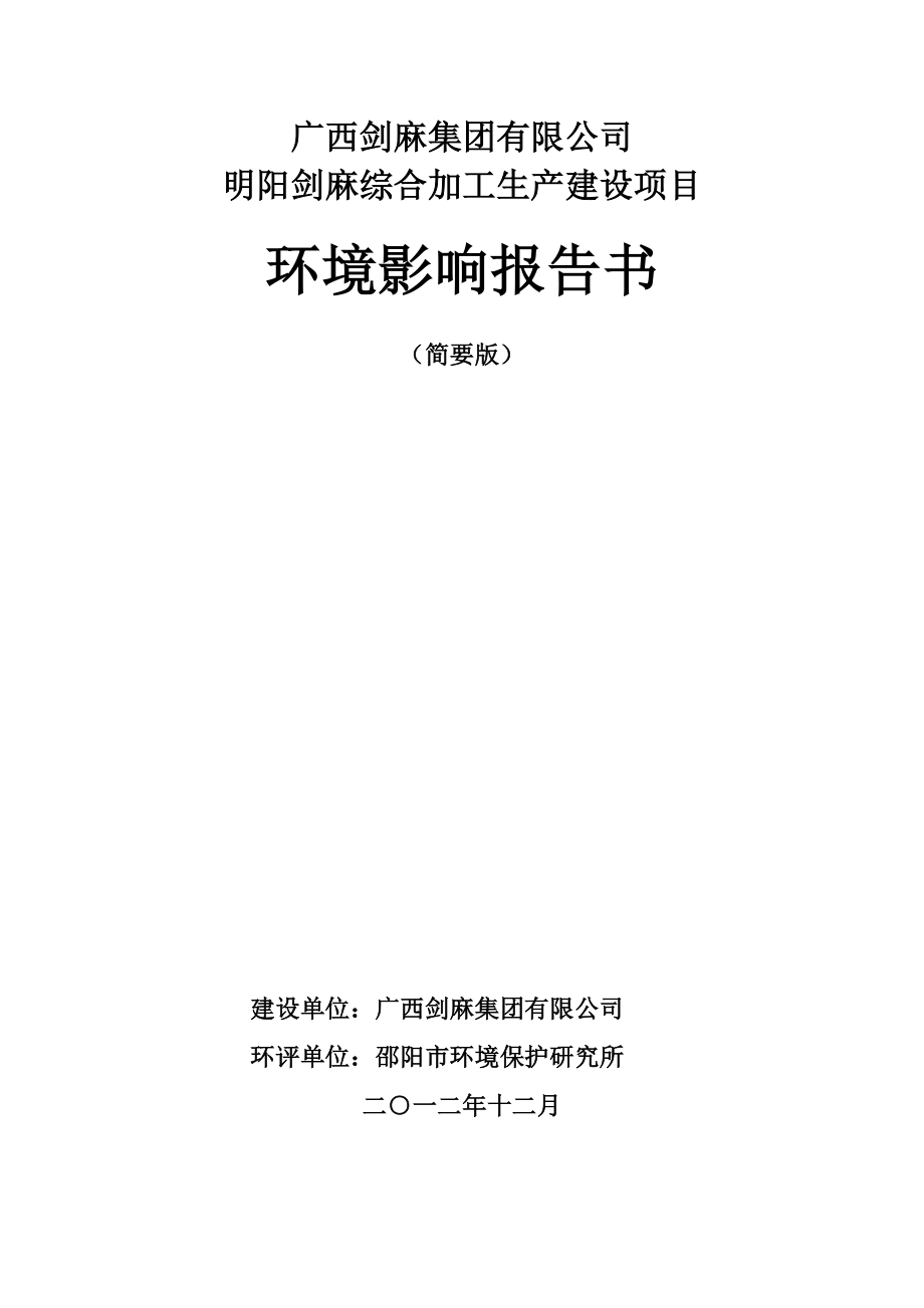 广西剑麻集团有限公司明阳剑麻综合加工生产建设项目环境影响报告书简本.doc_第1页