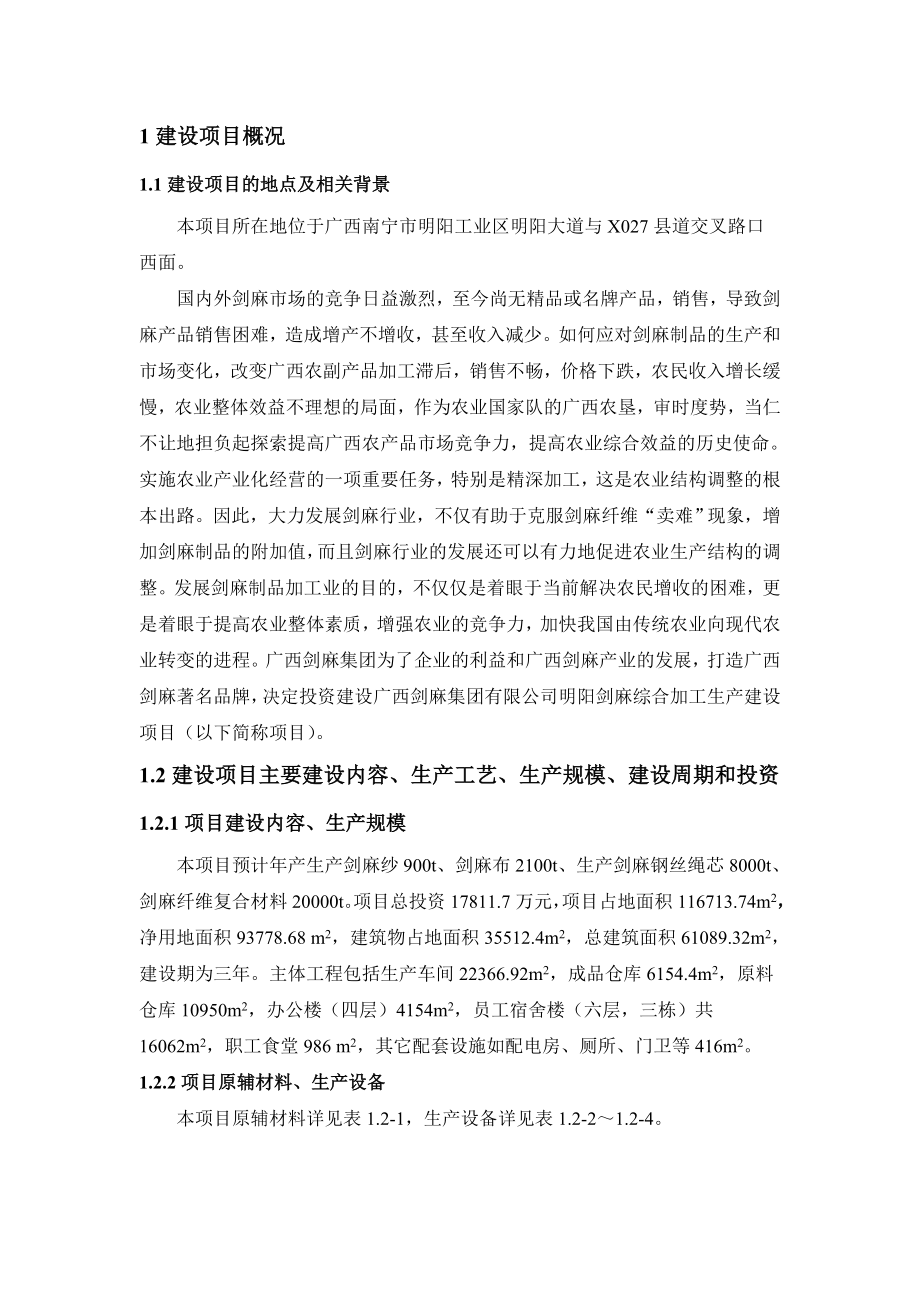 广西剑麻集团有限公司明阳剑麻综合加工生产建设项目环境影响报告书简本.doc_第2页