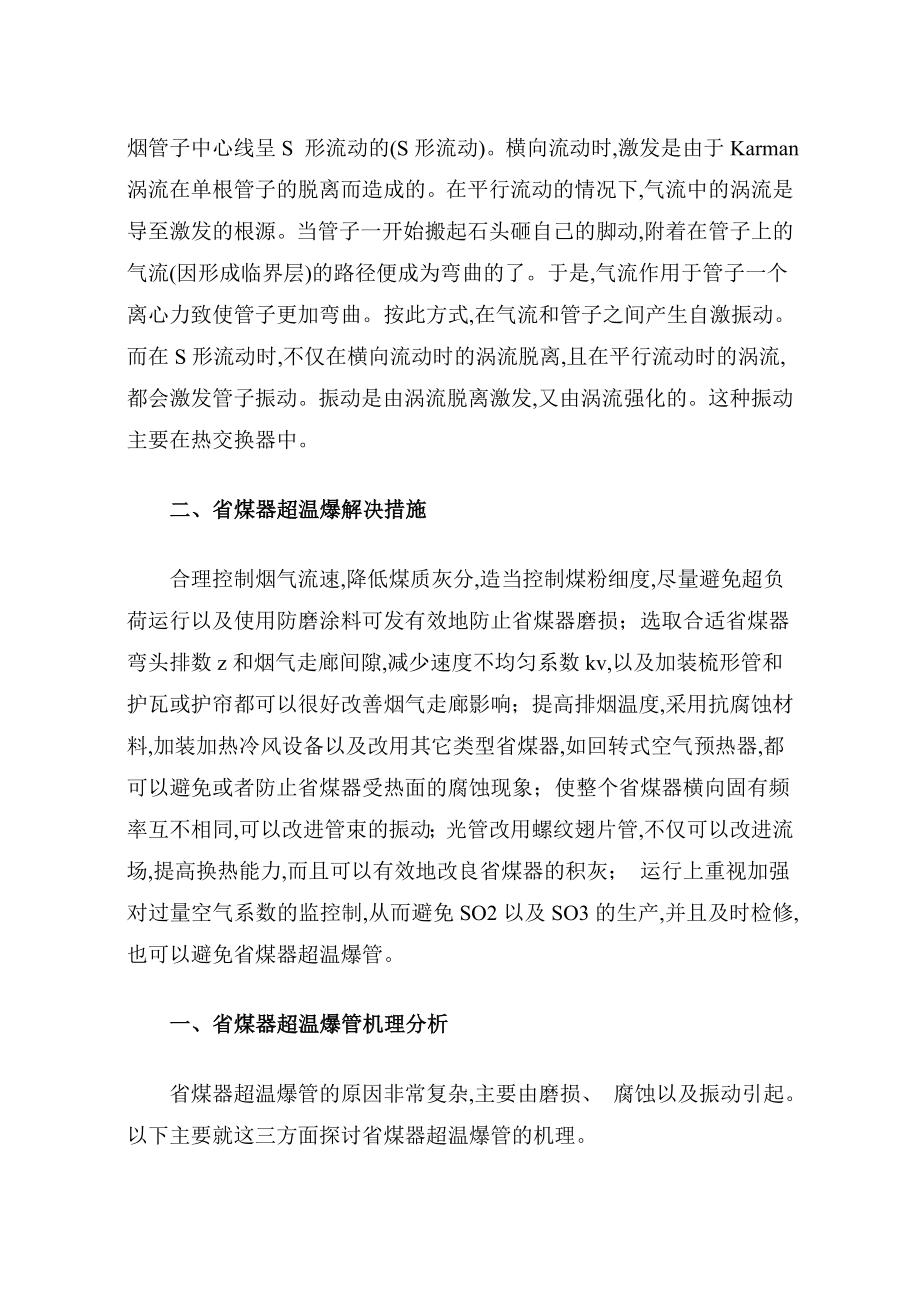 电厂锅炉省煤器爆管的原因分析与处理措施.doc_第3页