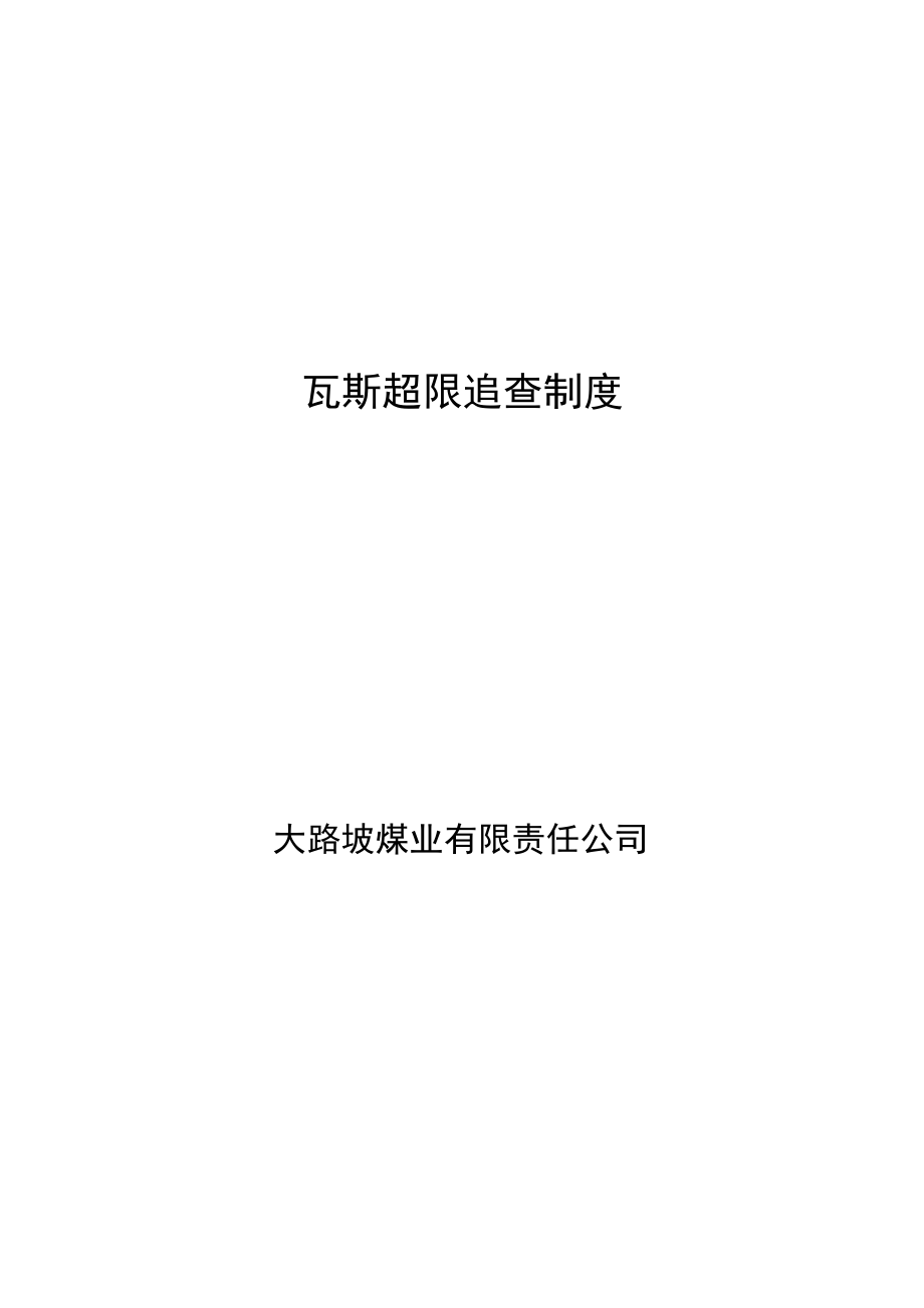 瓦斯超限分级责任追究制度.doc_第1页