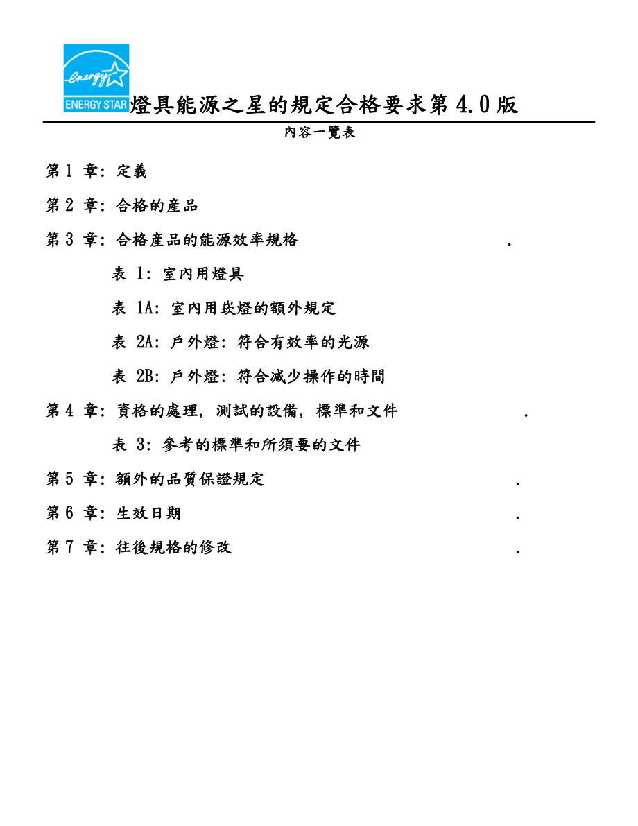 能源之星灯具标准.doc_第1页