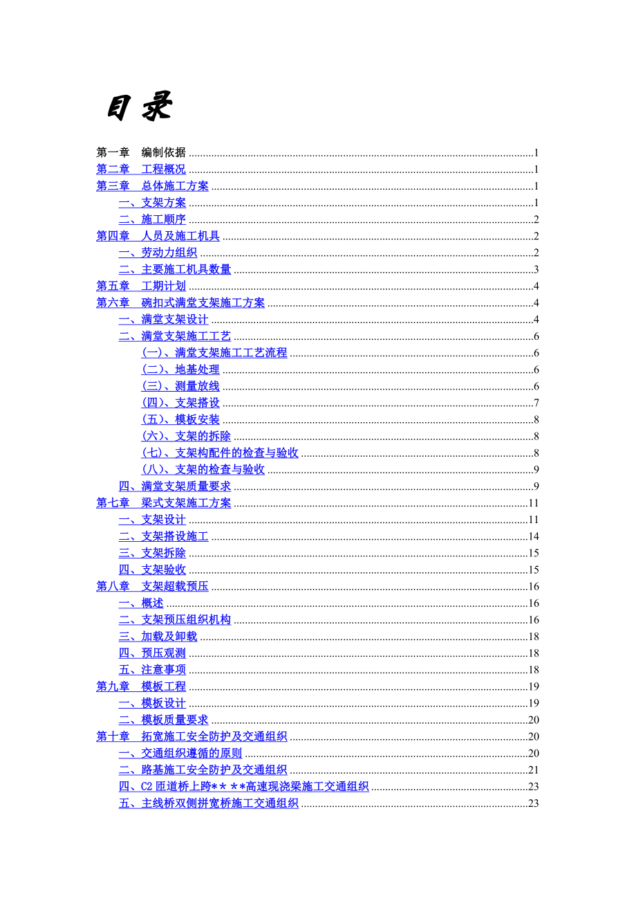 某某枢纽互通现浇箱梁支架及拓宽施工交通组织专项施工方案终稿.doc_第2页