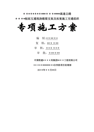 某某枢纽互通现浇箱梁支架及拓宽施工交通组织专项施工方案终稿.doc