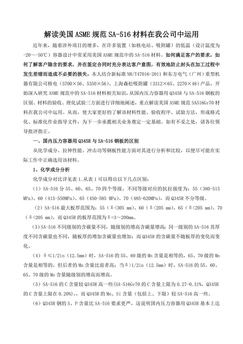 解读美国ASME规范中SA516材料.doc_第1页