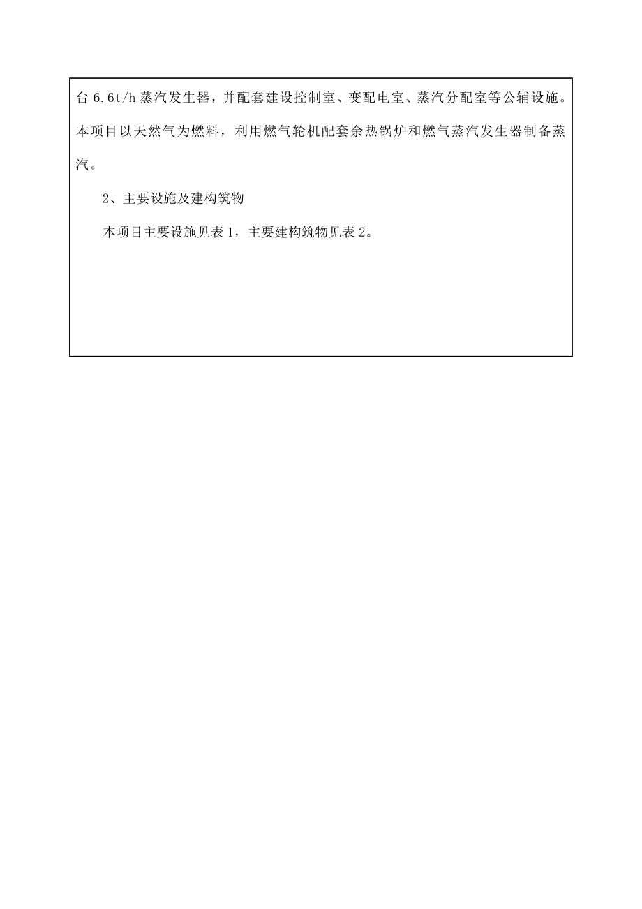 环境影响评价报告公示：石家庄派诚利盛印染天然气分布式能源站环评文件公示环评报告.doc_第2页