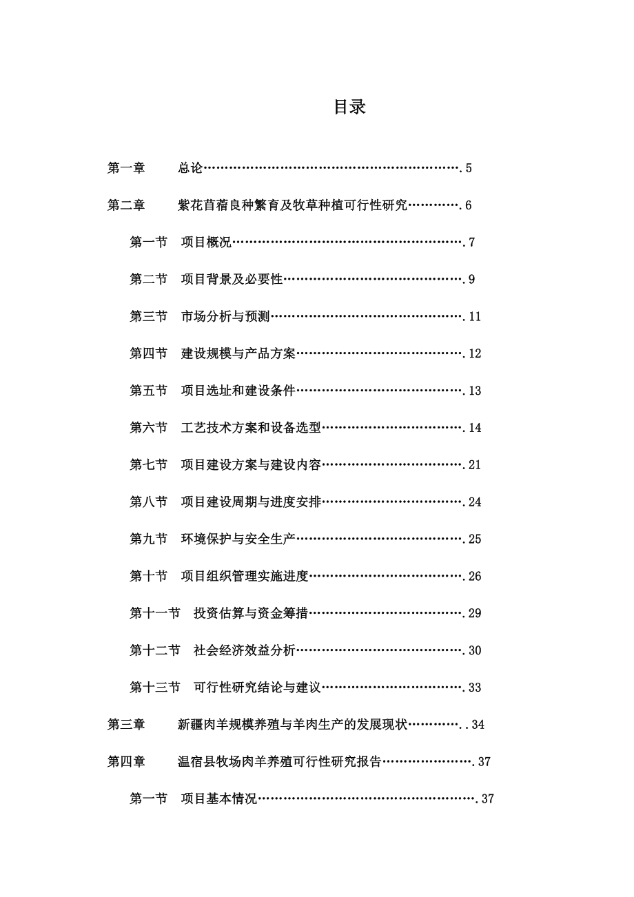 苜蓿种植与乳牛肉羊养殖一体化项目可行性研究报告修改版.doc_第2页