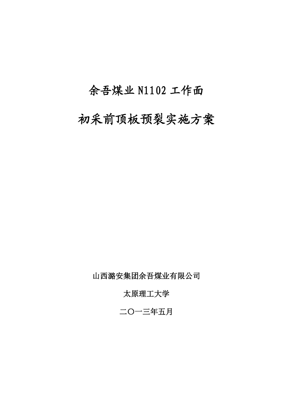 煤业工作面初采前顶板预裂实施方案.doc_第1页