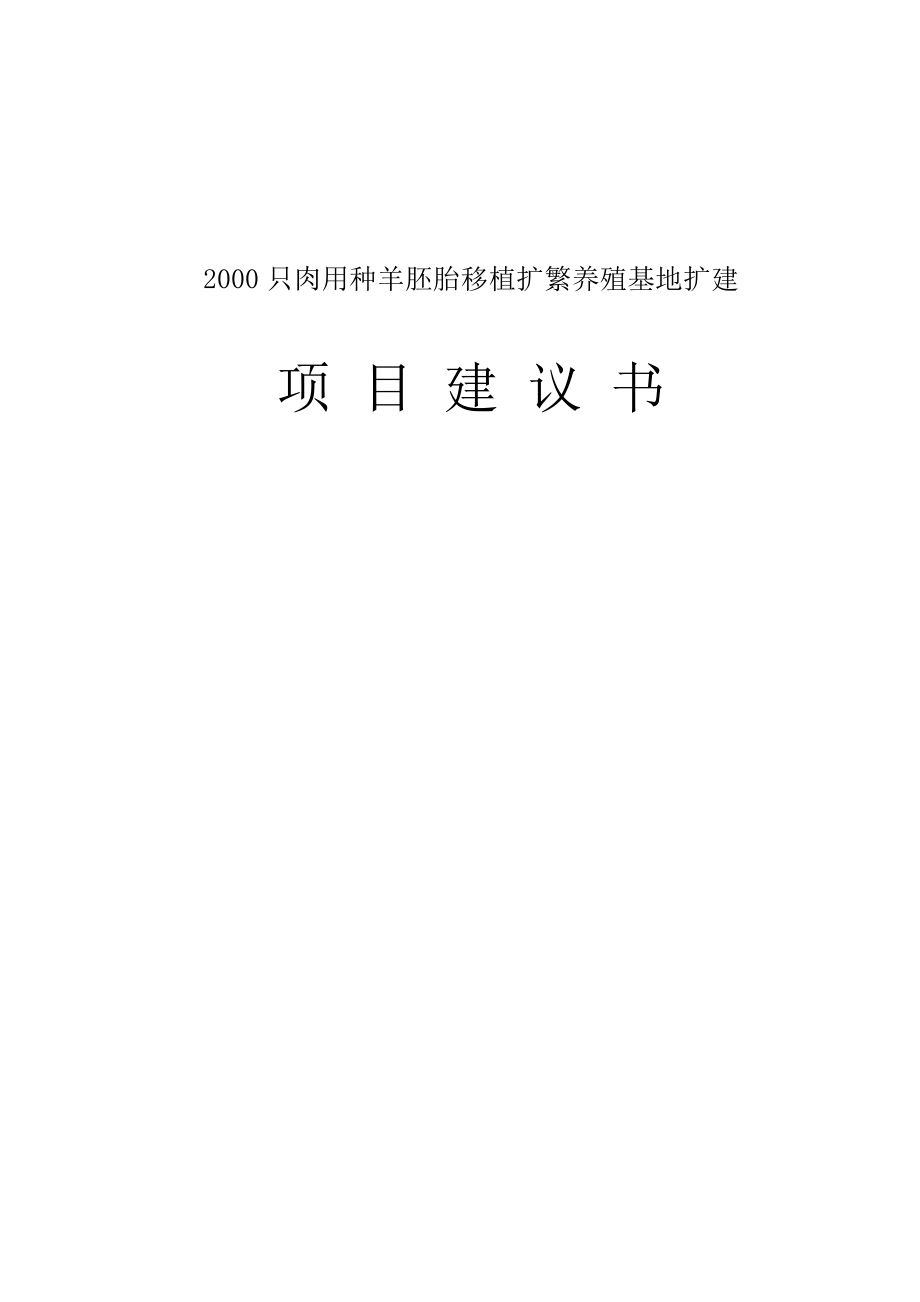 2000只肉种羊胚胎移植扩繁养殖基地扩建项目建议书.doc_第1页