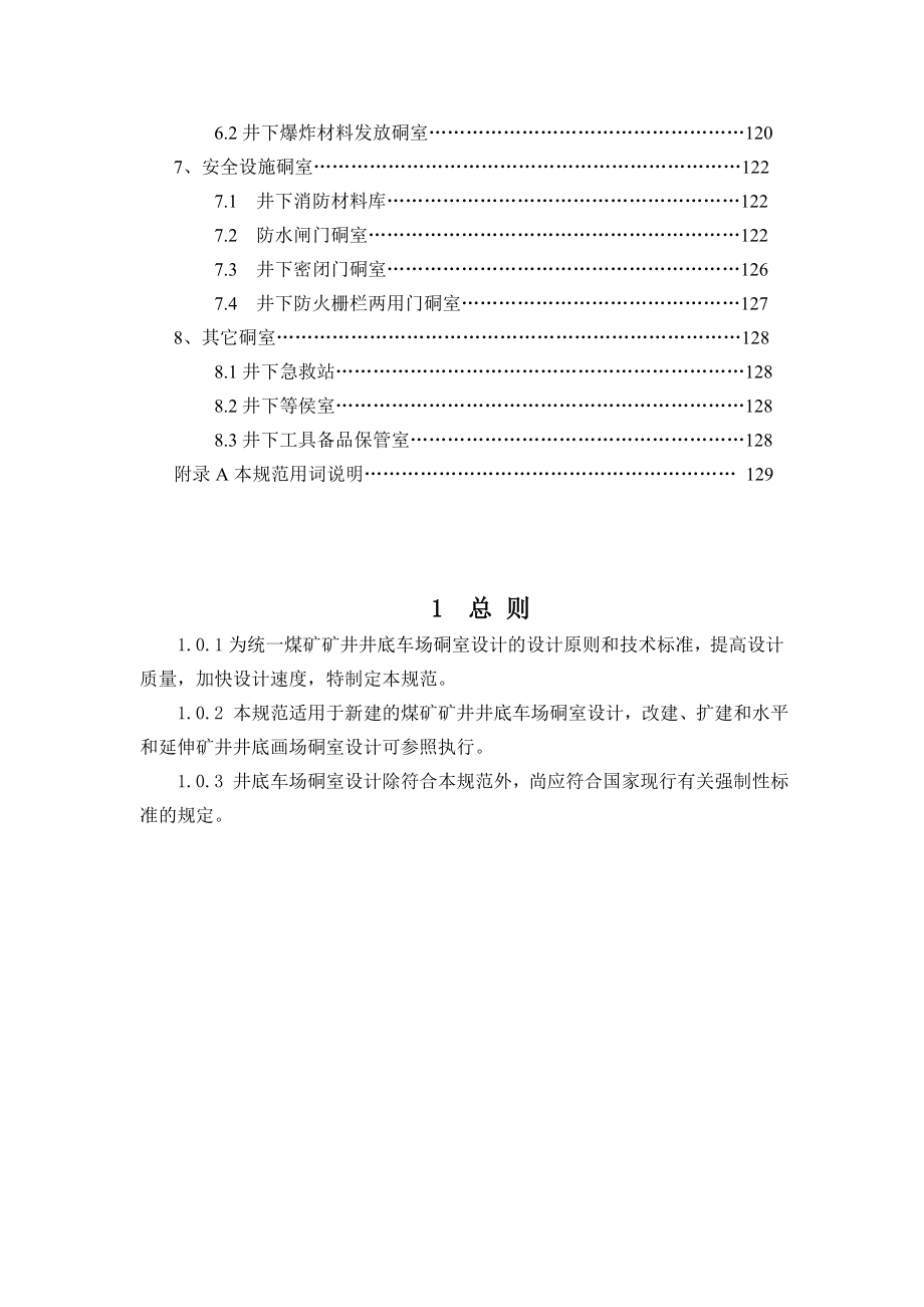 MTT50261999煤矿矿井井底车场硐室设计规范.doc_第2页