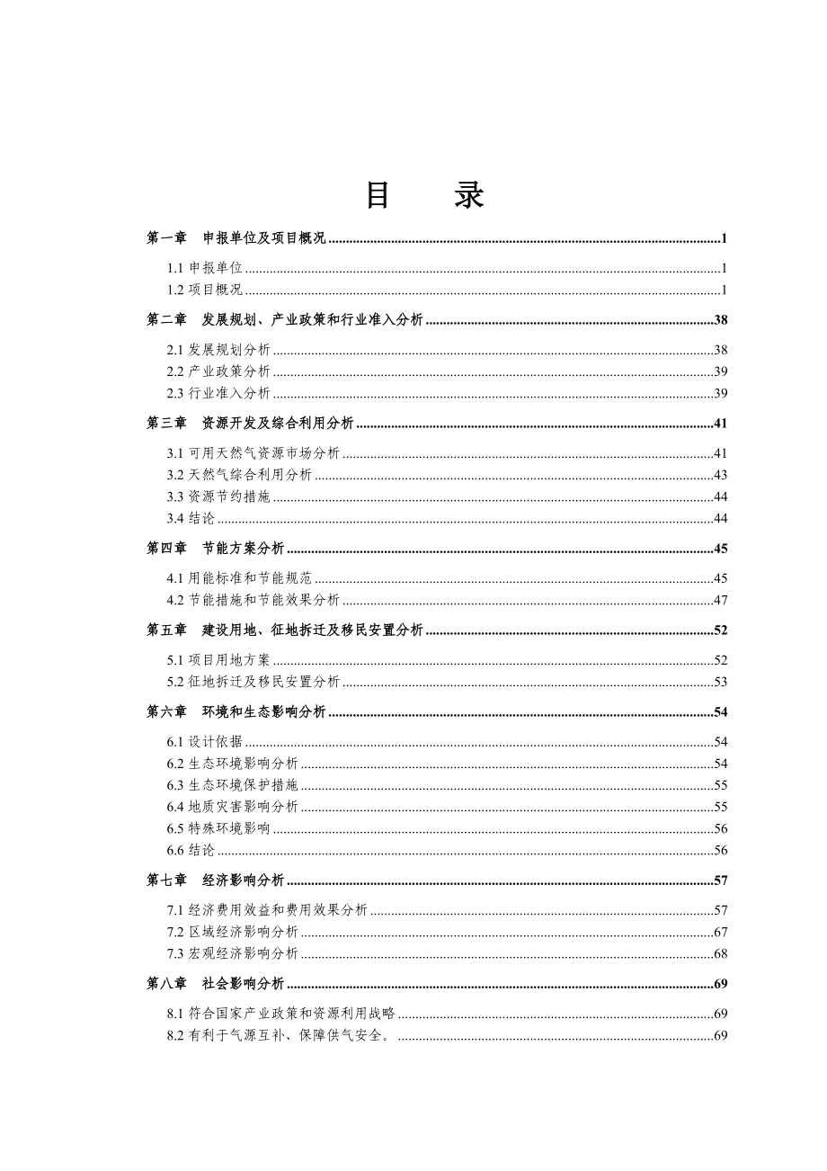 东外环天然气输配工程项目申请报告.doc_第2页