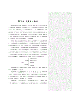 烟用天然香料费下载.doc