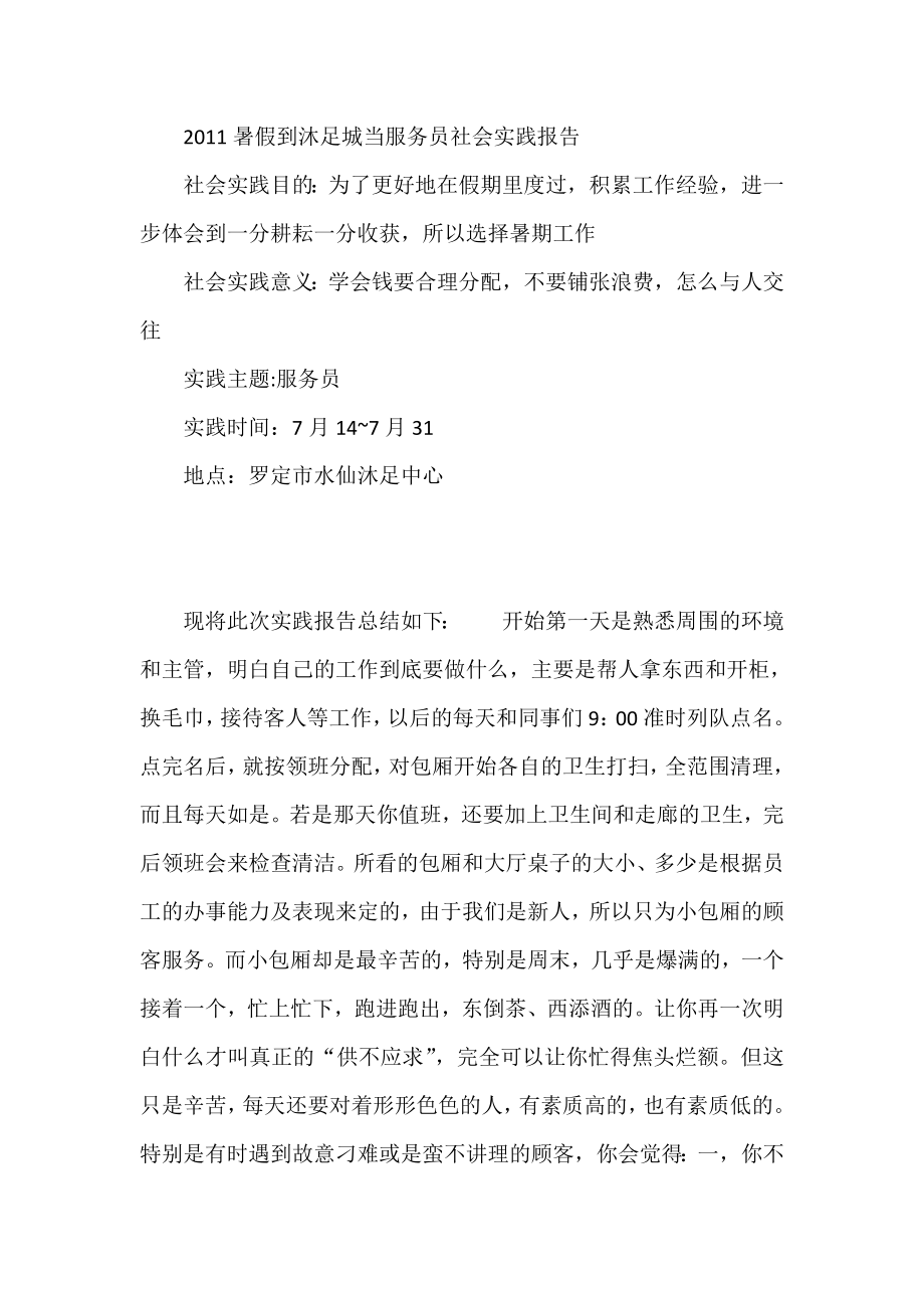 暑假到沐足城当服务员社会实践报告.doc_第1页