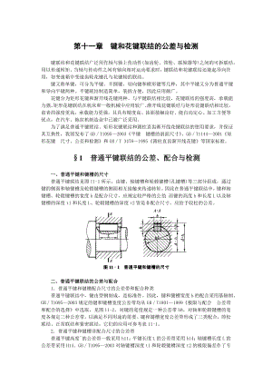 键和花键联结的公差与检测.doc