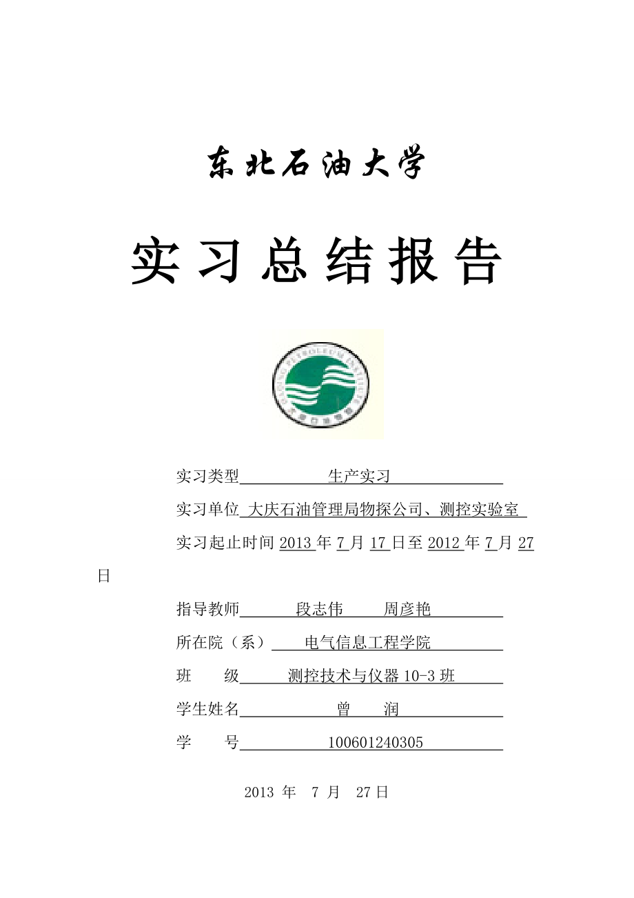 东北石油大学生产实习报告.doc_第1页