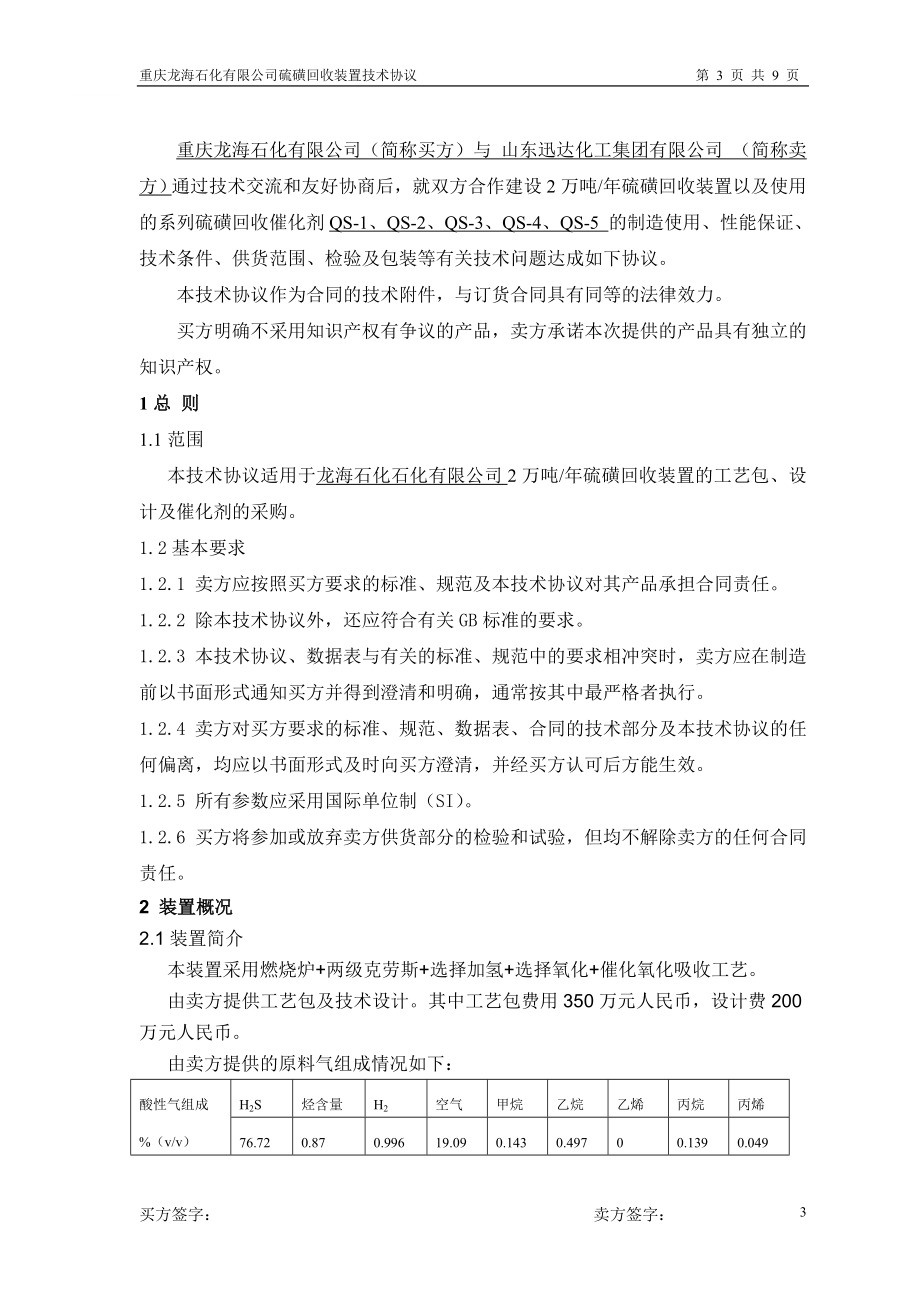 重庆龙海石化硫磺回收技术协议.doc_第3页