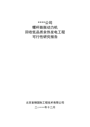 某公司螺杆膨的胀动力机回收低品质余热发电工程可行性研究报告.doc