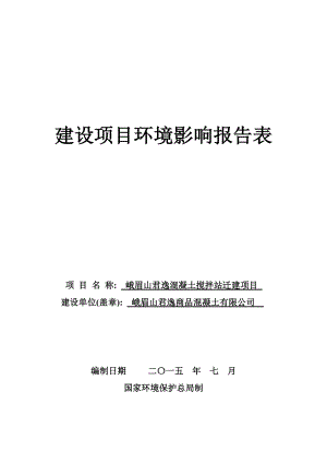 环境影响评价全本公示简介：峨眉山君逸混凝土搅拌站迁建项目峨眉山市符溪镇新乐村2组峨眉山君逸商品混凝土有限公司乐山市环境科学研究院0751.doc