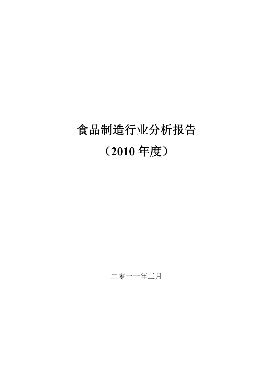 食品制造业行业 食品制造业分析报告.doc_第1页