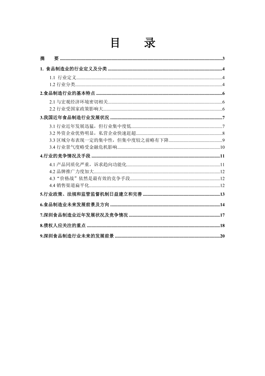 食品制造业行业 食品制造业分析报告.doc_第2页