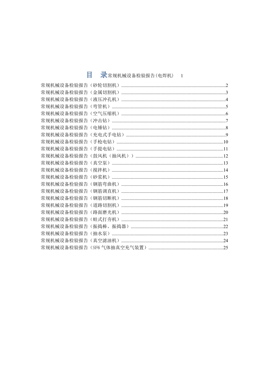 最新常规机械设备检验报告资料.doc_第1页