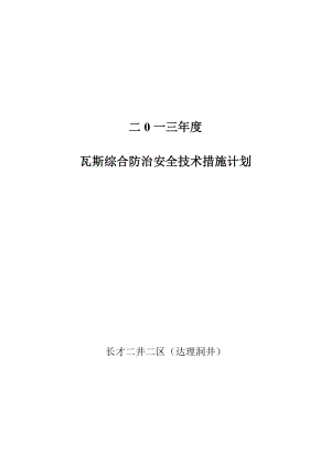 瓦斯综合防治安全技术措施计划.doc