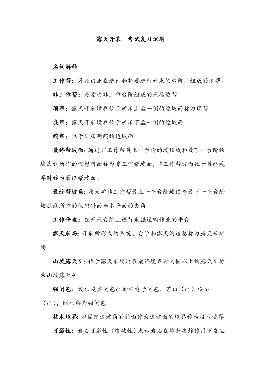 露天采矿学露天开采考试复习试题.doc_第1页