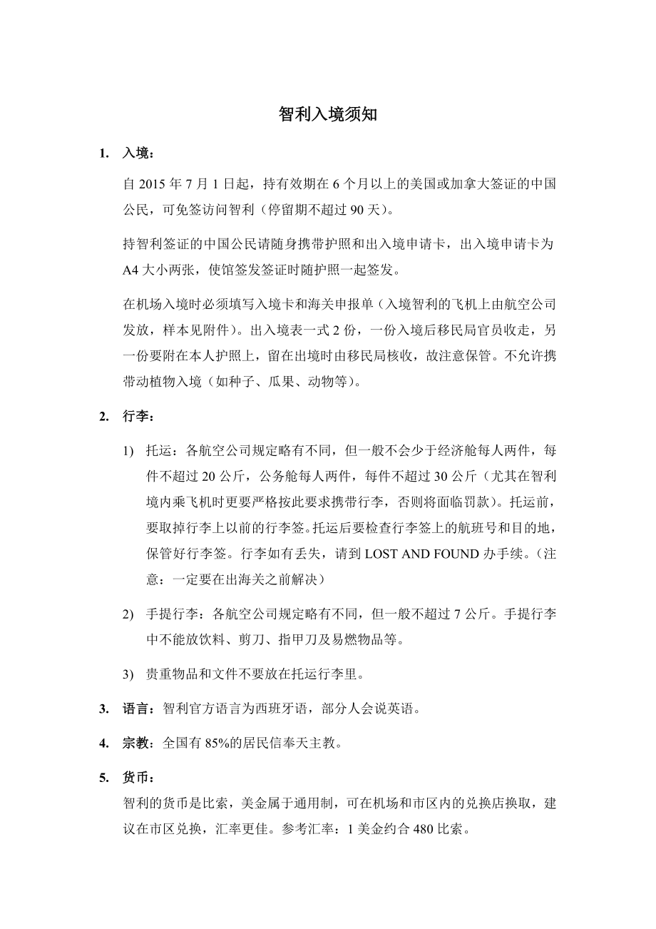 智利入境须知图文.doc_第1页