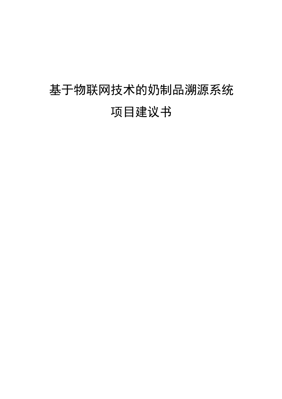 基于物联网技术的奶制品溯源系统方案项目建议书.doc_第1页