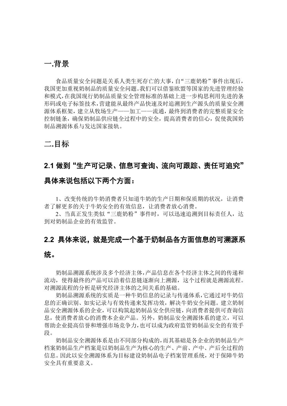 基于物联网技术的奶制品溯源系统方案项目建议书.doc_第2页