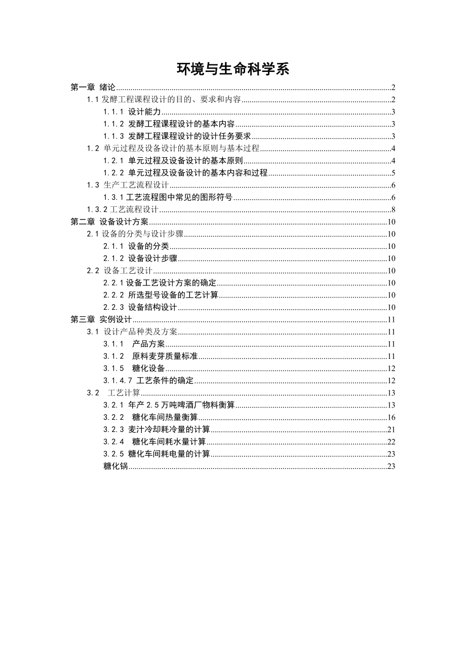 发酵工程课程设计啤酒厂糖化车间设备计算书.doc_第2页