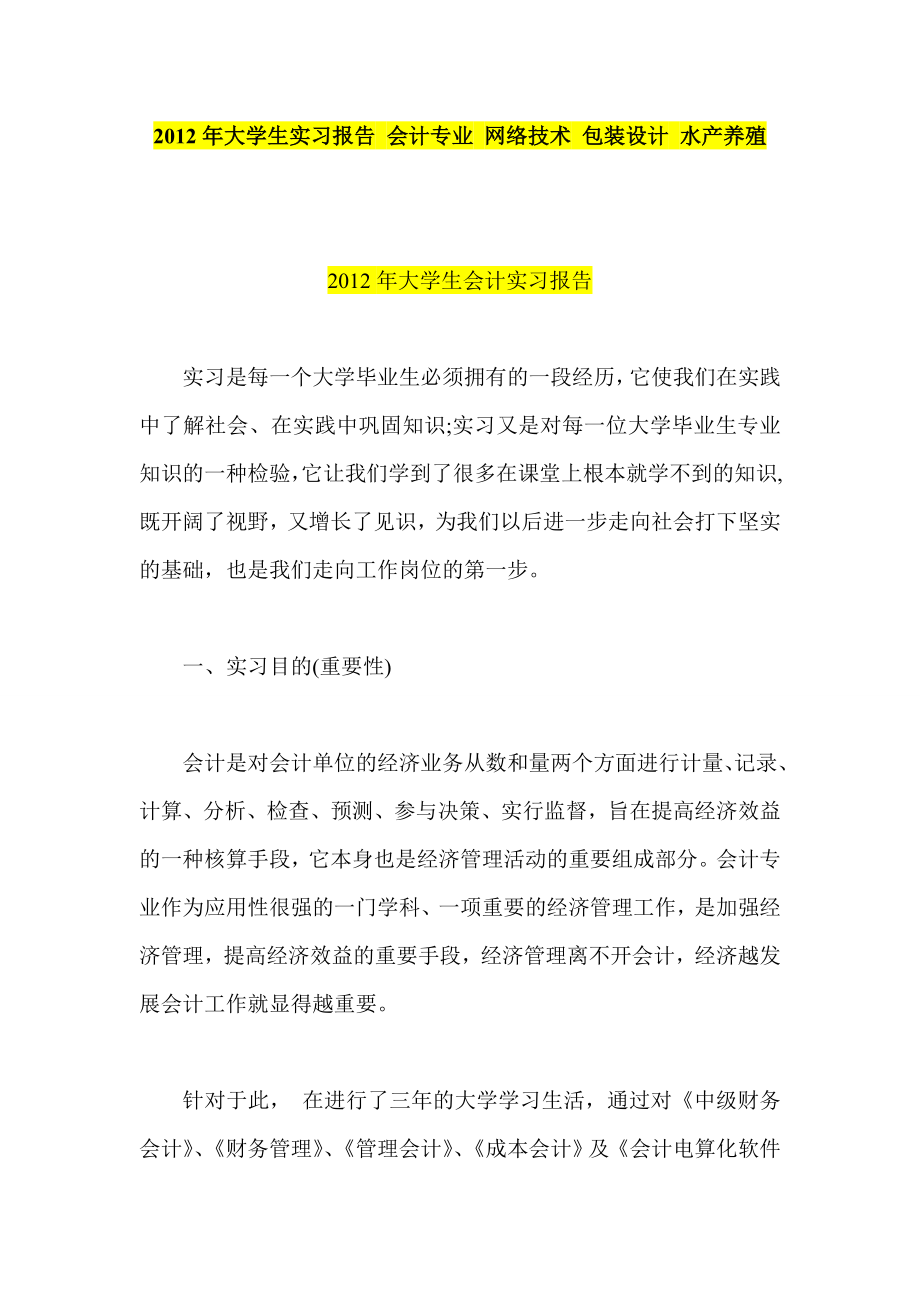 大学生实习报告 会计专业 网络技术 包装设计 水产养殖.doc_第1页