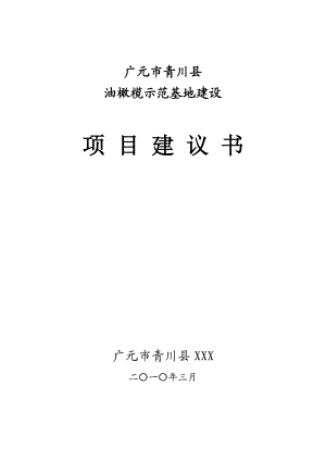 青川县油橄榄示范基地建设项目建议书.doc