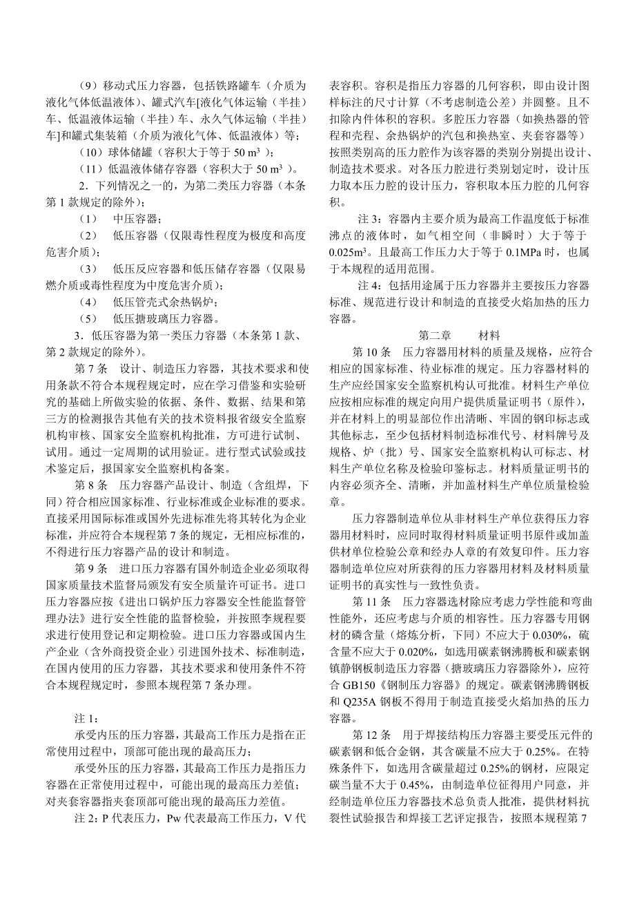 压力容器安全技术监察规程.doc_第3页