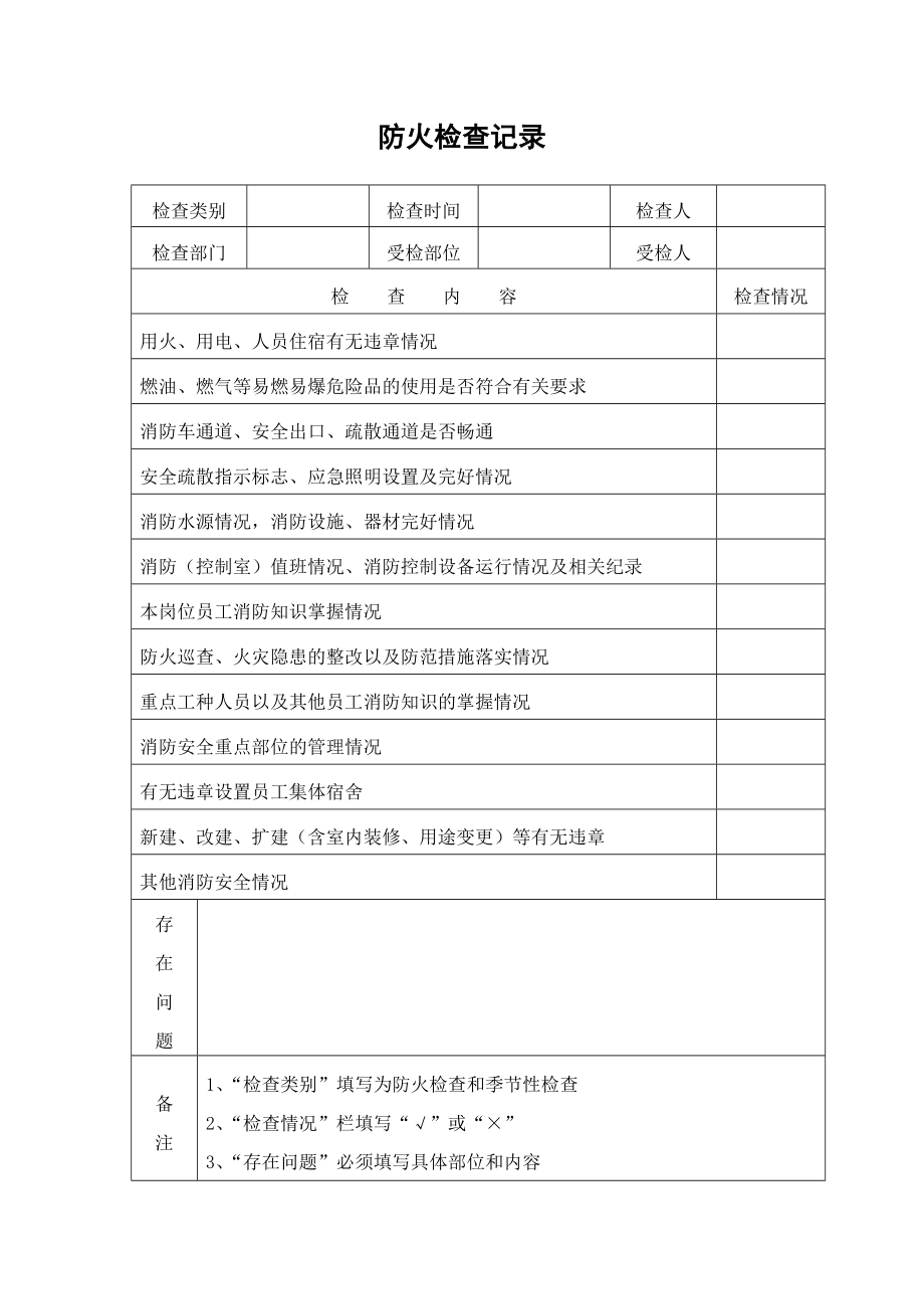 消防各种记录表完整版修改汇总.doc_第2页