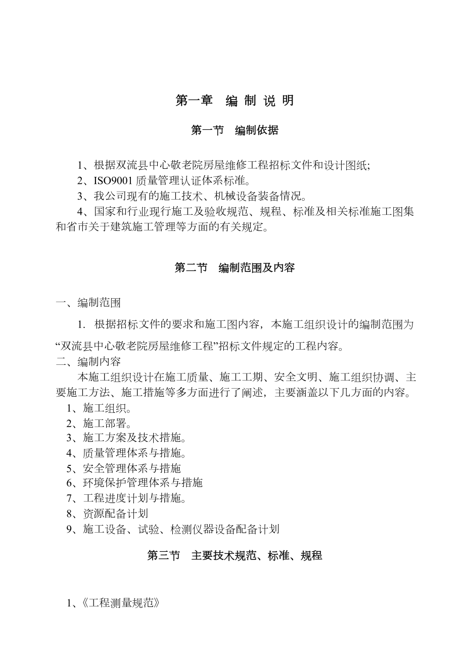 敬老院房屋维修工程施工组织设计方案.doc_第2页